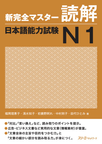 新完全マスター 文法 語彙　読解　日本語能力試験 N1 N2 新完全マスター読解 日本語能力試験N1 – Blue Tree Books