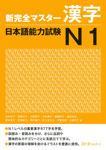 新完全マスター漢字 日本語能力試験N1 – Blue Tree Books
