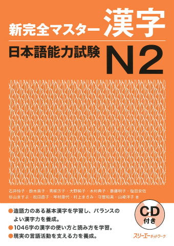 新完全マスター漢字 日本語能力試験N2 – Blue Tree Books