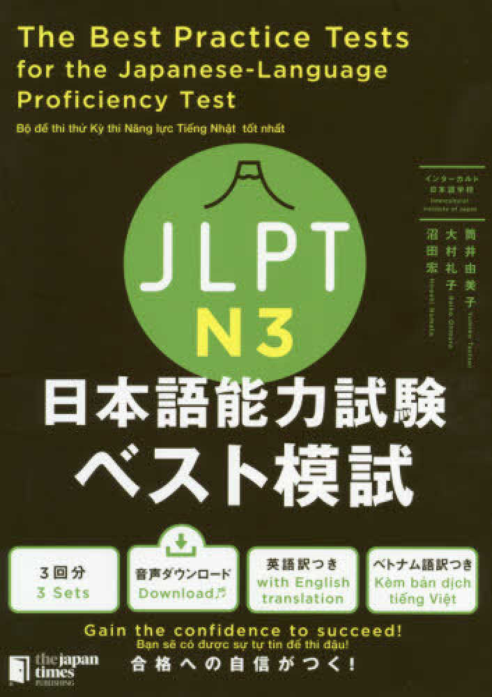 JLPT日本語能力試験ベスト模試N3 – Blue Tree Books