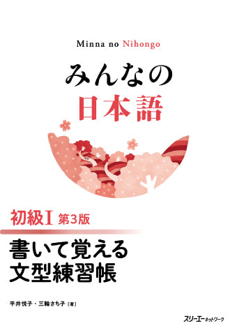みんなの日本語 初級Ⅰ 第３版 書いて覚える文型練習帳-Minna No Nihongo