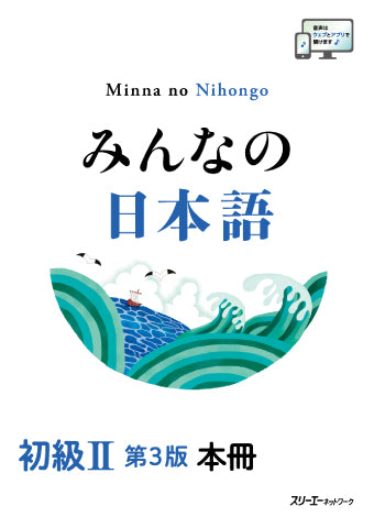 みんなの日本語 初級Ⅱ 第３版 本冊-Minna No Nihongo