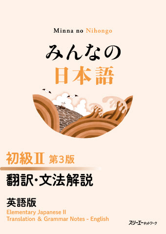 みんなの日本語 初級Ⅱ 第３版 翻訳・文法解説 英語版-Minna No Nihongo