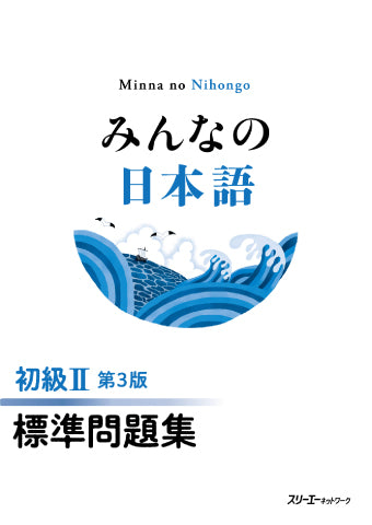 みんなの日本語 初級Ⅱ 第３版 標準問題集-Minna No Nihongo