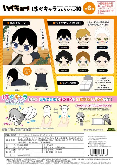 Haikyu!! HUG CHARACTER COLLECTION 10