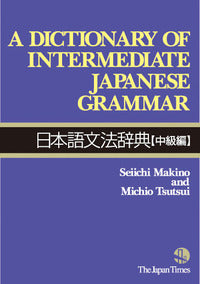 A Dictionary of Intermediate Japanese Grammar 日本語文法辞典（中級編）