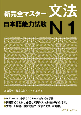 新完全マスター文法 日本語能力試験N1