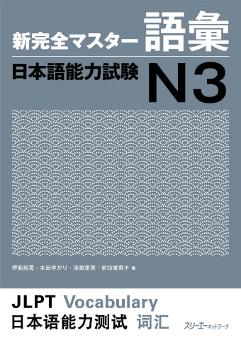 新完全マスター語彙 日本語能力試験N3