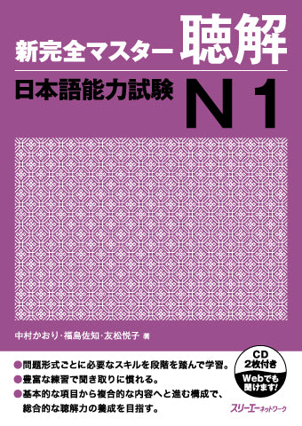 新完全マスター聴解 日本語能力試験N1 – Blue Tree Books