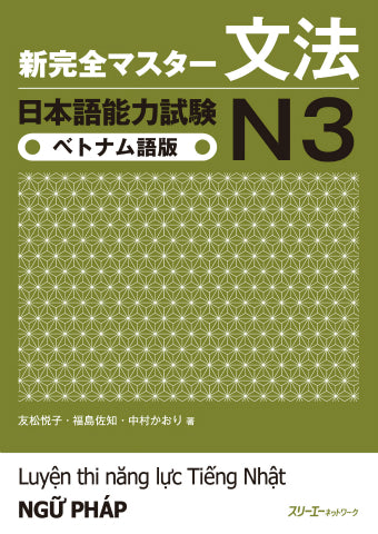 新完全マスター文法 日本語能力試験N3 ベトナム語版