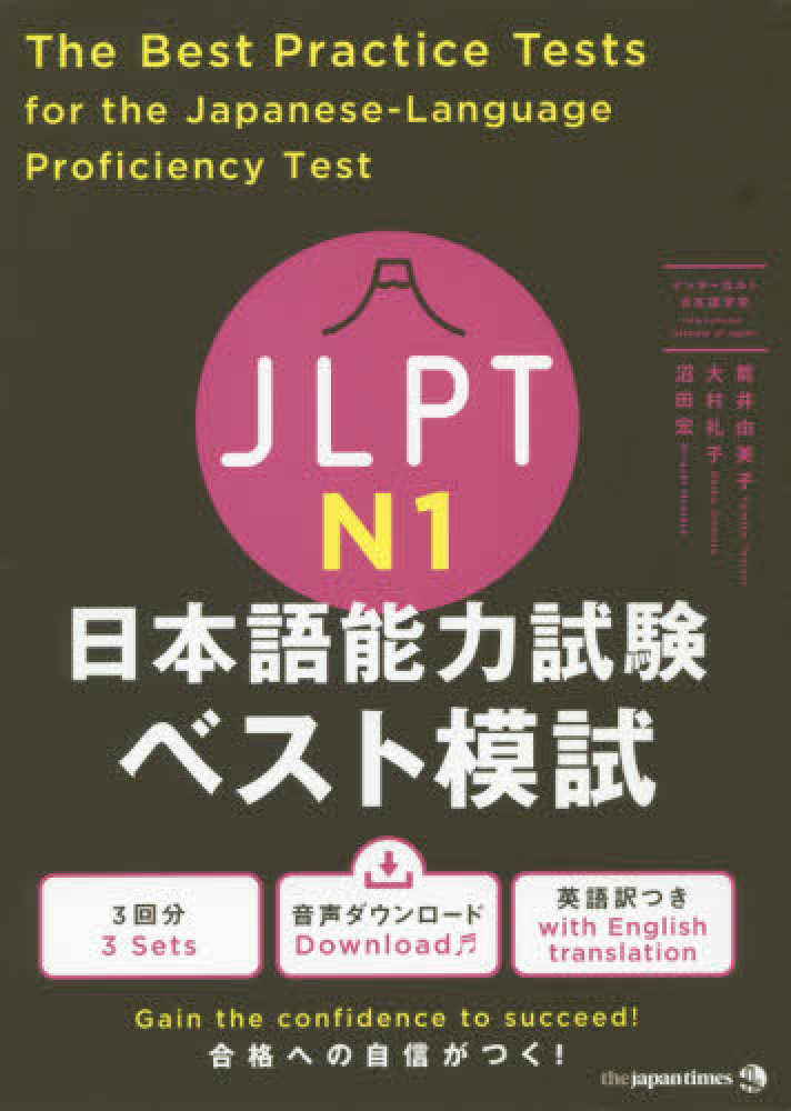 JLPT日本語能力試験ベスト模試N1