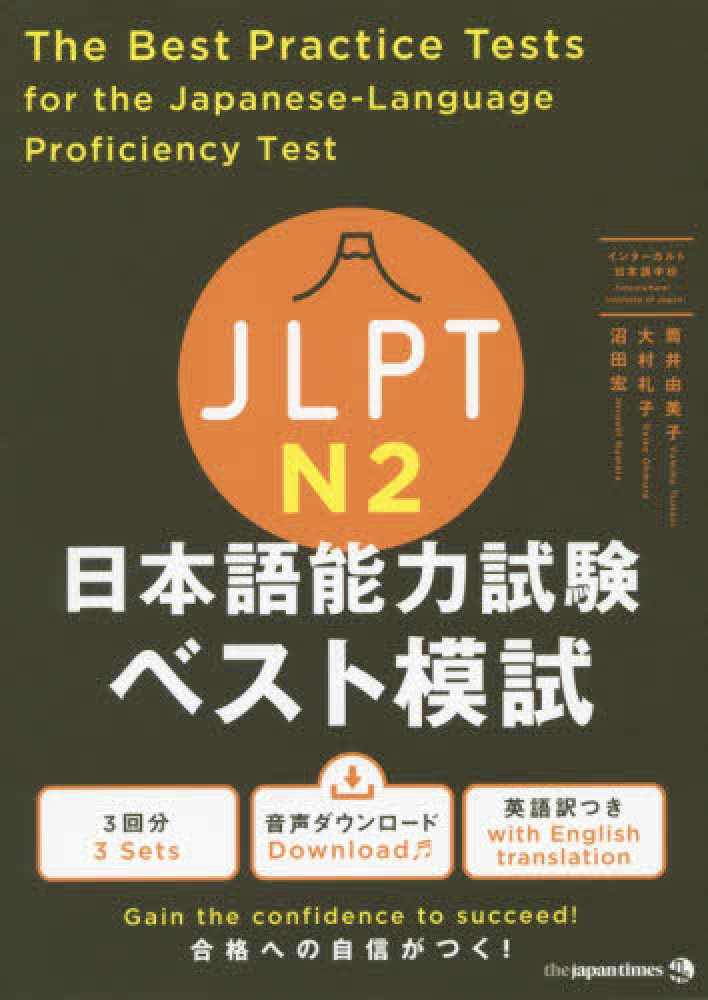 JLPT日本語能力試験ベスト模試N2