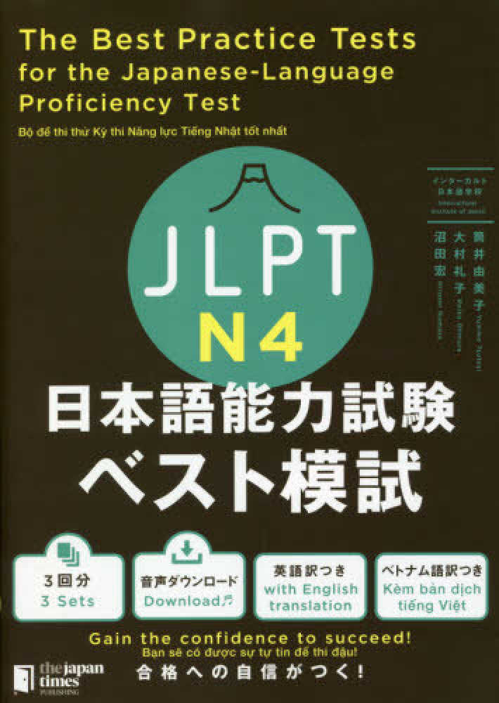 JLPT日本語能力試験ベスト模試N4