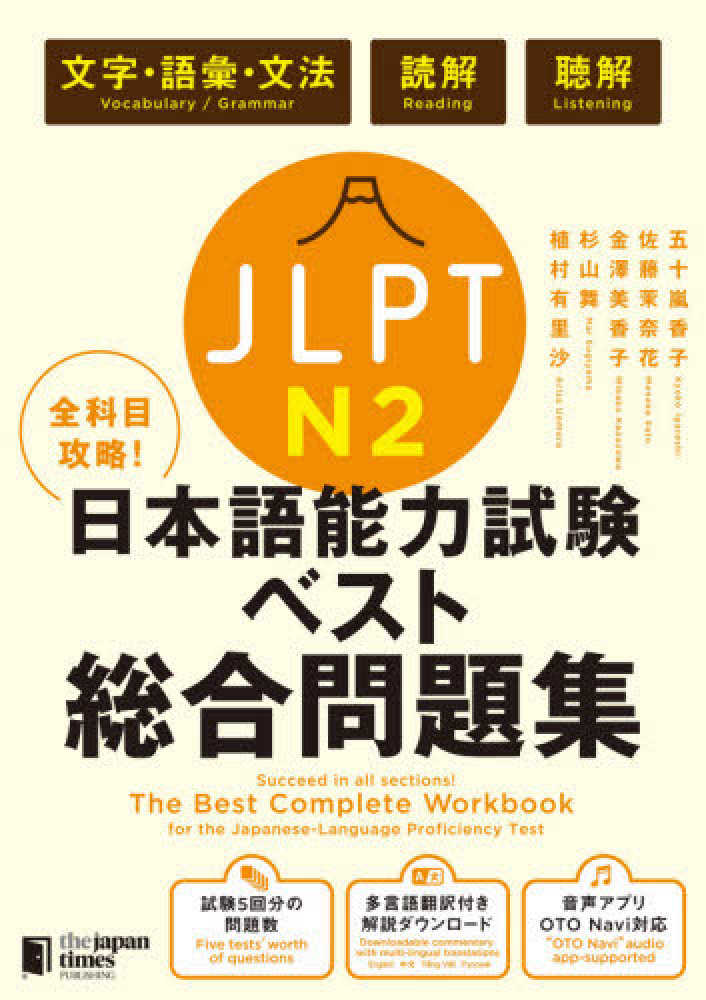 全科目攻略！JLPT日本語能力試験ベスト総合問題集N2
