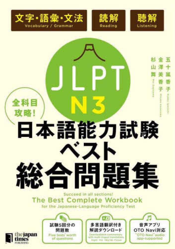 全科目攻略！JLPT日本語能力試験ベスト総合問題集N3
