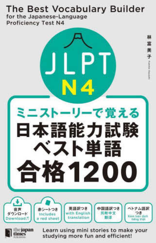 ミニストーリーで覚える JLPT日本語能力試験ベスト単語N4 合格1200