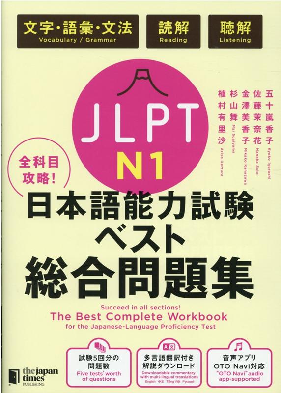 全科目攻略！JLPT日本語能力試験ベスト総合問題集N1
