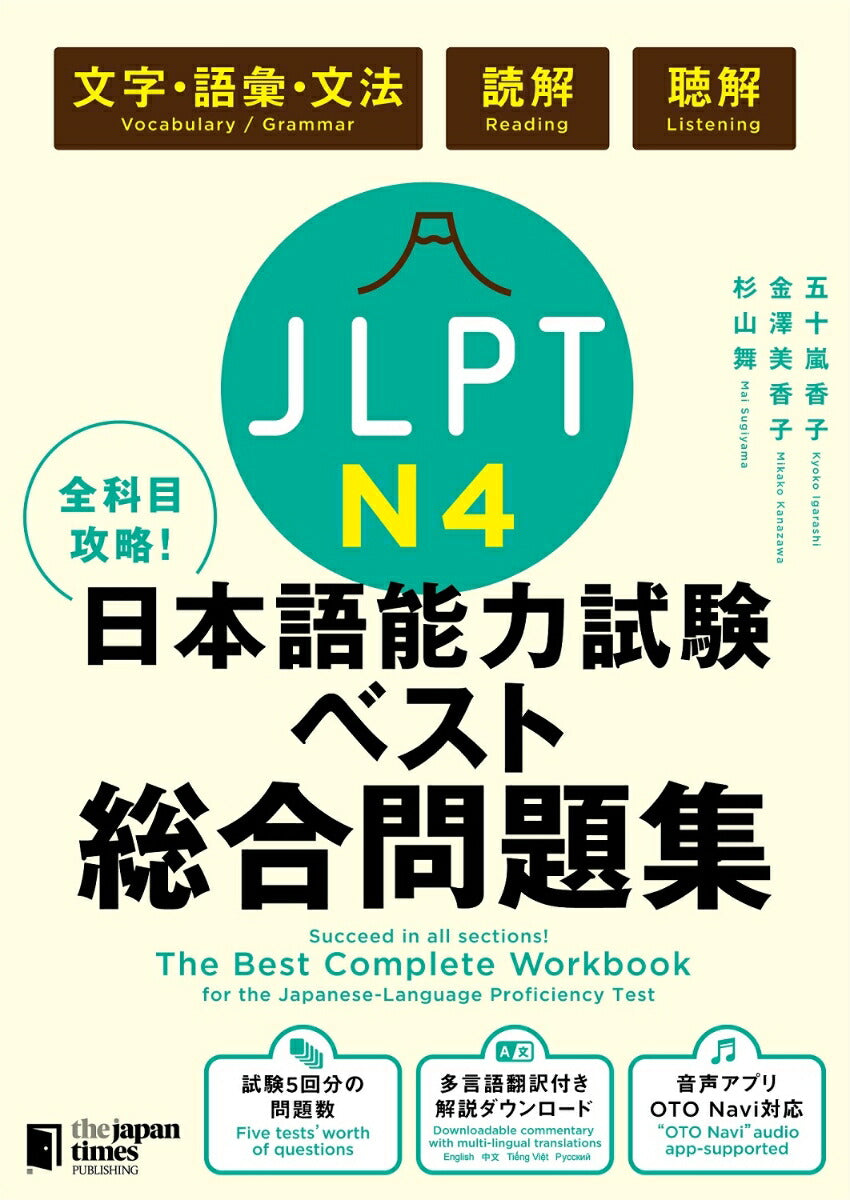 全科目攻略！JLPT日本語能力試験ベスト総合問題集N4