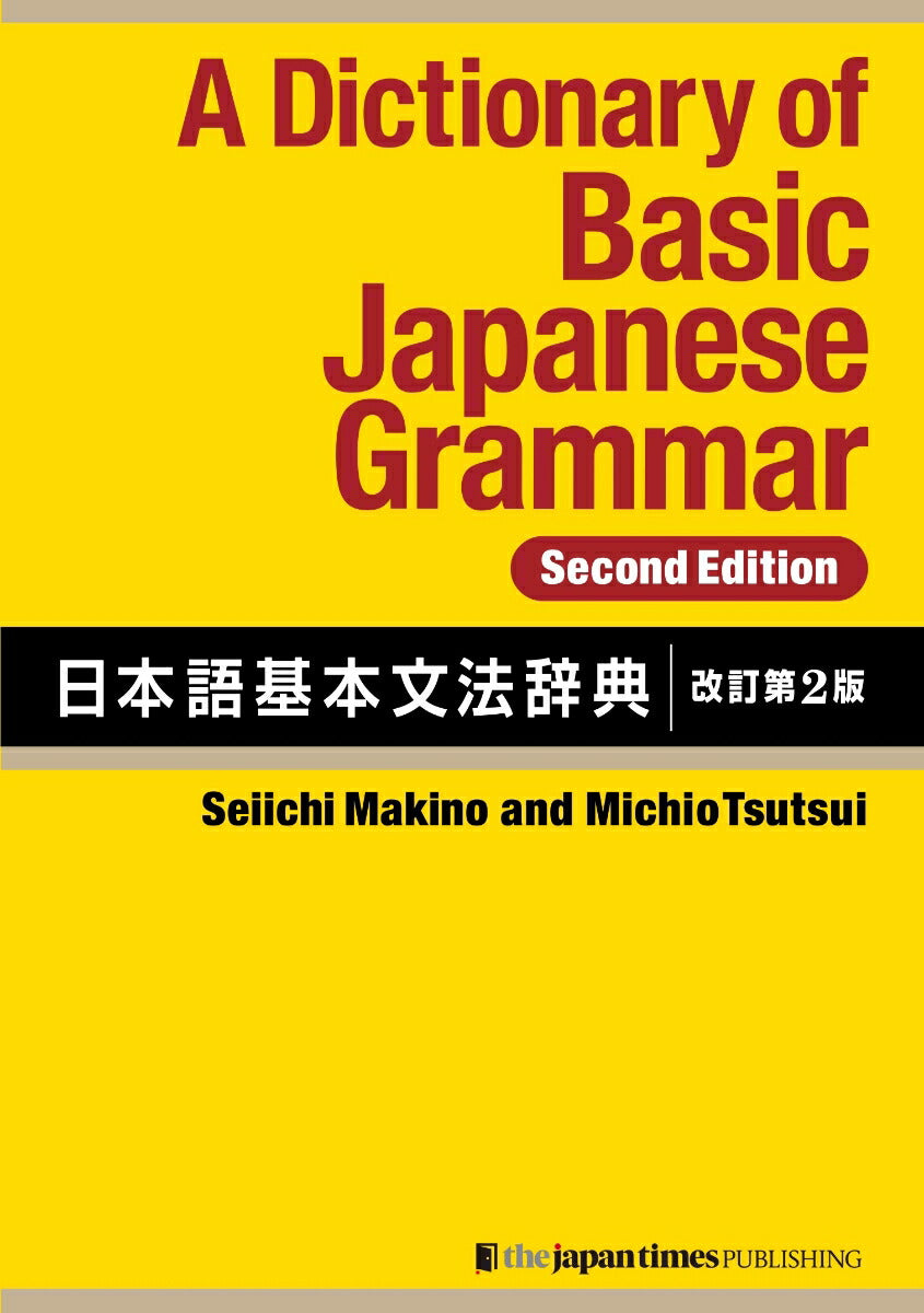 A Dictionary of Basic Japanese Grammar [Second Edition]　日本語基本文法辞典【改訂第2版】