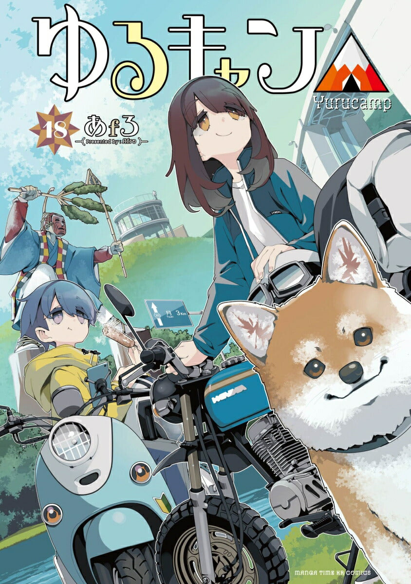 ゆるキャン△　18