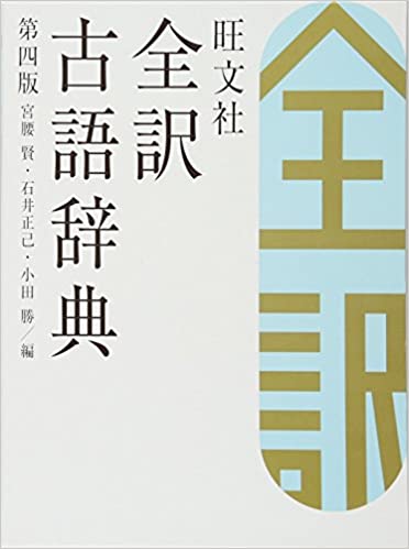 Obunsha archaic complete translation dictionary