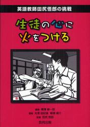 生徒の心に火をつける　英語教師田尻悟郎の挑戦