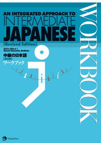Integrated Approach to Intermediate Japanese Workbook (Revised)