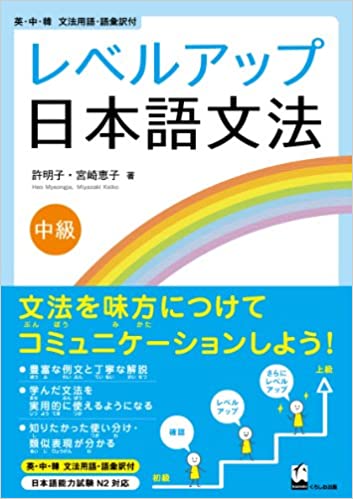 Level Up Japanese Grammar Intermediate - Japanese Study Book