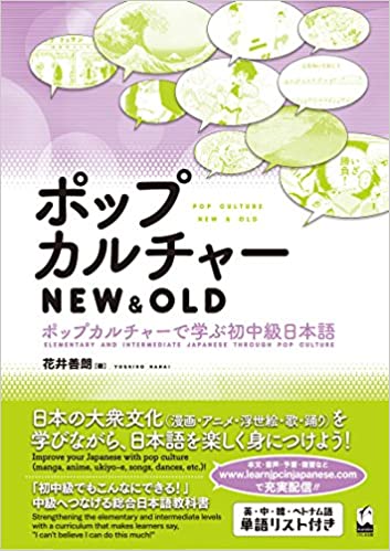 POP CULTURE NEW AND OLD (ELEMENTARY AND INTERMEDIATE JAPANESE THROUGH POP CULTURE)