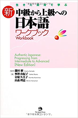 Authentic Japanese: Progressing from Intermediate to Advanced Workbook [New Edition]