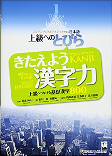 TOBIRA: Power Up Your KANJI -800 Basic KANJI as a Gateway to Advanced Japanese
